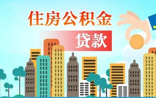 孟津济南公积金贷款审批严不严格（济南公积金贷款审批需要多长时间）